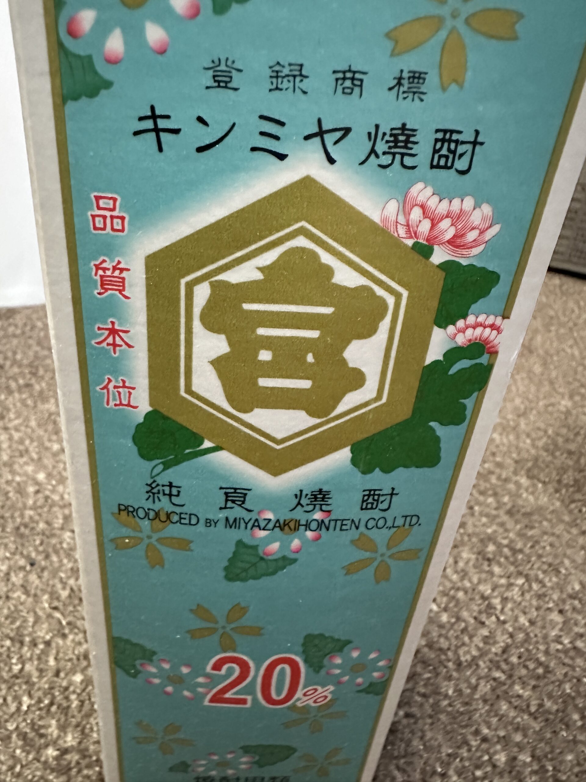キンミヤ焼酎